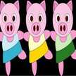 ３びきの子ぶたのまま