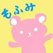 萌富もふみ