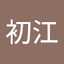 岩崎初江
