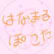 はなぽこまるた