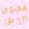 はなぽこまるた