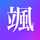 はゃ