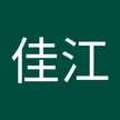 堀内佳江