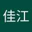 堀内佳江