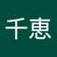 村上千恵