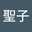風間聖子