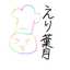 えり葉月