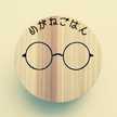 めがねごはん