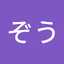 なみぞう