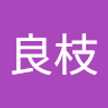 松本良枝
