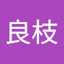 松本良枝