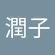 東川潤子