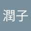 東川潤子