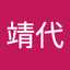 大矢靖代