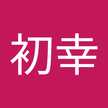 杉本初幸
