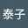 泰子