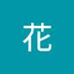 星花