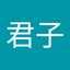 吉田君子