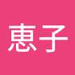 高橋恵子