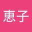 高橋恵子
