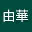 三宅由華