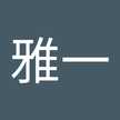 大室雅一