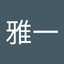 大室雅一