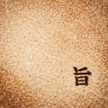 うまみ一家
