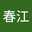 t春江