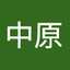 中原由香里