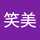 えみ