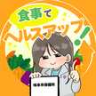 食事でヘルスアップ！【岐阜市公式】