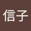 伊賀信子