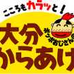 大分からあげ