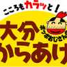大分からあげ
