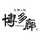 博多廊料理長 博多廊料理長