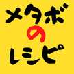 ★メタボのレシピ★