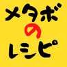 ★メタボのレシピ★