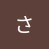 貞