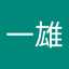 芦田一雄