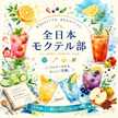 全日本モクテル部