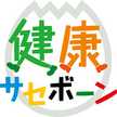 健康☆させぼーん