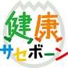 健康☆させぼーん