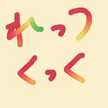 梅なじみ