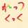 梅なじみ