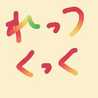 梅なじみ