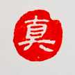 真理龍