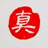 真理龍