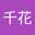 武政千花
