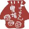 よっちゃん農場